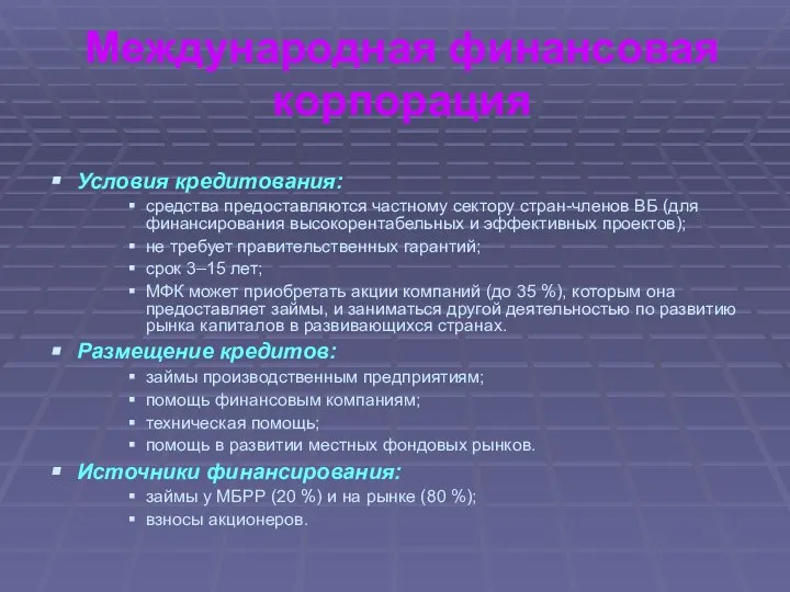 Международная финансовая корпорация Условия кредитования: средства предоставляются частному сектору стран-членов ВБ