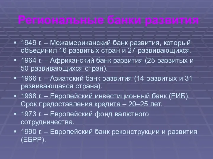 Региональные банки развития 1949 г. – Межамериканский банк развития, который объединил