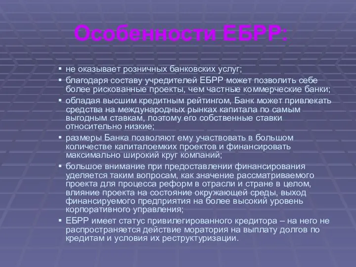 Особенности ЕБРР: не оказывает розничных банковских услуг; благодаря составу учредителей ЕБРР