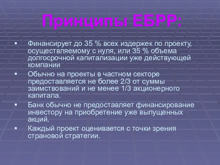 Принципы ЕБРР: Финансирует до 35 % всех издержек по проекту, осуществляемому