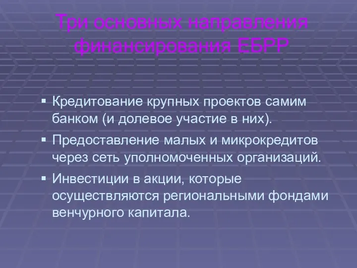 Три основных направления финансирования ЕБРР Кредитование крупных проектов самим банком (и