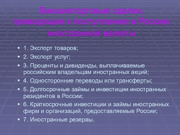 Внешнеторговые сделки, приводящие к поступлению в Россию иностранной валюты 1. Экспорт