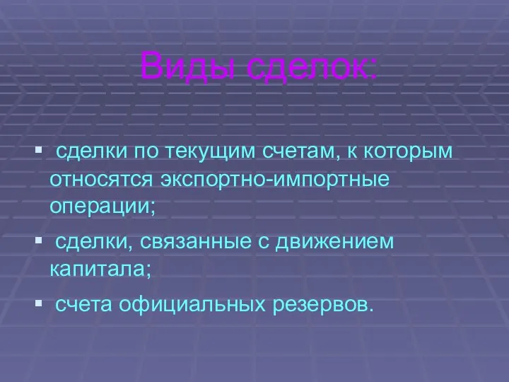 Виды сделок: сделки по текущим счетам, к которым относятся экспортно-импортные операции;