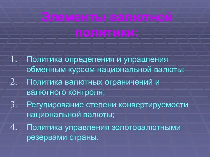 Элементы валютной политики: Политика определения и управления обменным курсом национальной валюты;