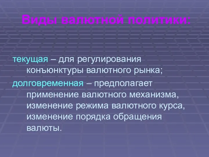 Виды валютной политики: текущая – для регулирования конъюнктуры валютного рынка; долговременная