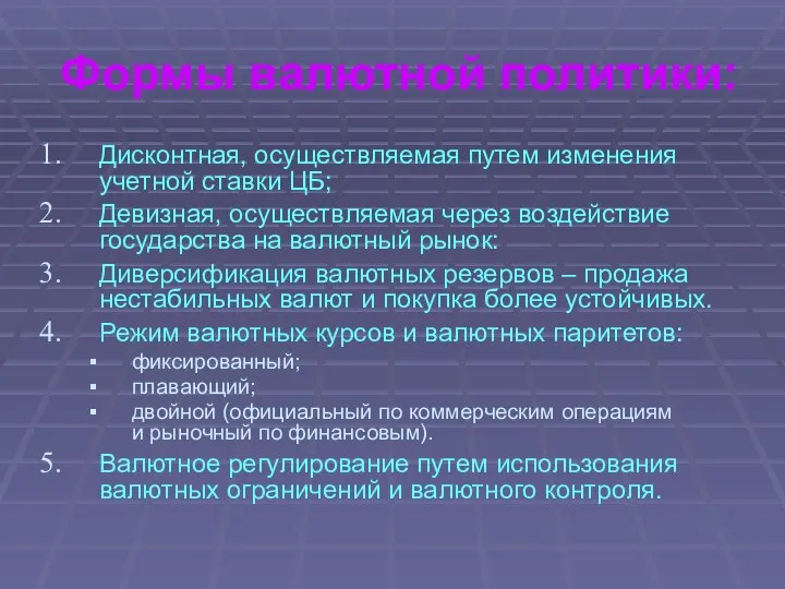 Формы валютной политики: Дисконтная, осуществляемая путем изменения учетной ставки ЦБ; Девизная,