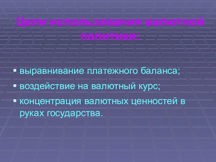 Цели использования валютной политики: выравнивание платежного баланса; воздействие на валютный курс;