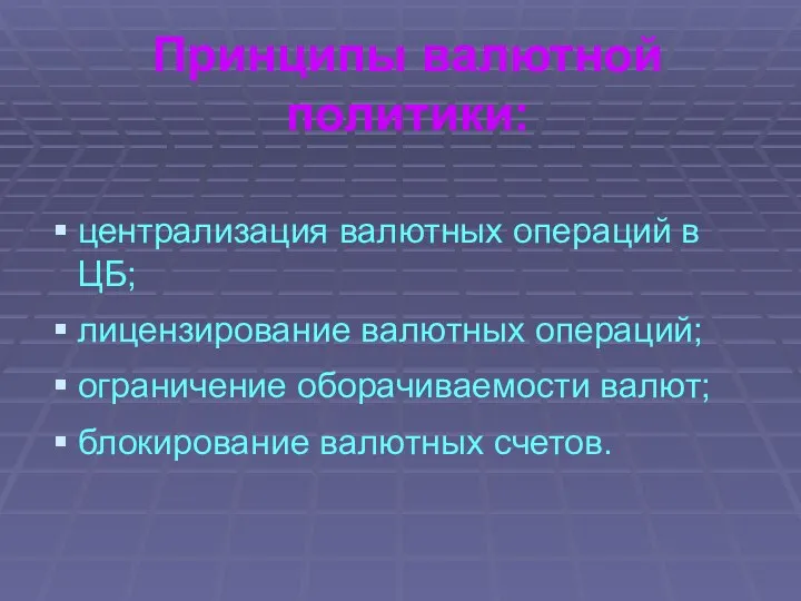 Принципы валютной политики: централизация валютных операций в ЦБ; лицензирование валютных операций;