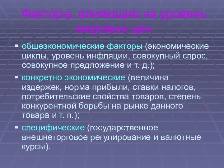 Факторы, влияющие на уровень мировых цен общеэкономические факторы (экономические циклы, уровень