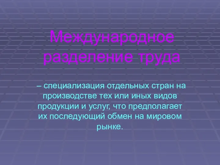 Международное разделение труда – специализация отдельных стран на производстве тех или