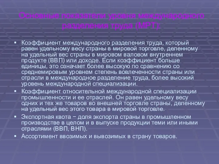 Основные показатели уровня международного разделения труда (МРТ): Коэффициент международного разделения труда,