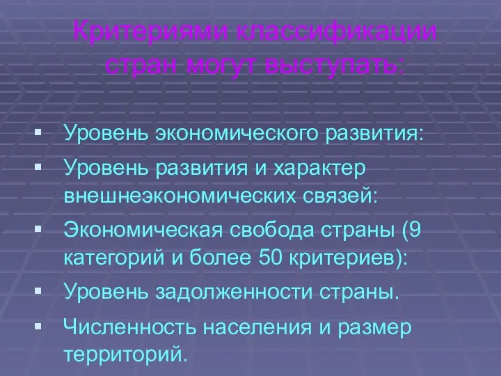 Критериями классификации стран могут выступать: Уровень экономического развития: Уровень развития и