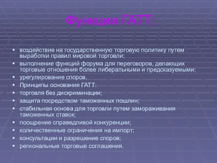 Функции ГАТТ: воздействие на государственную торговую политику путем выработки правил мировой