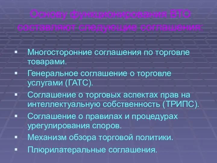 Основу функционирования ВТО составляют следующие соглашения: Многосторонние соглашения по торговле товарами.