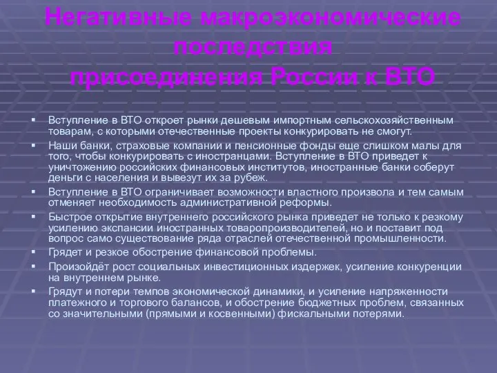 Негативные макроэкономические последствия присоединения России к ВТО Вступление в ВТО откроет