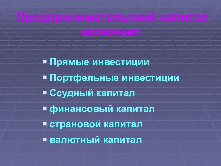 Предпринимательский капитал включает: Прямые инвестиции Портфельные инвестиции Ссудный капитал финансовый капитал страновой капитал валютный капитал