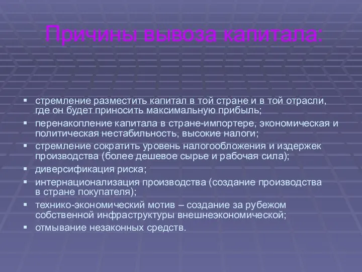 Причины вывоза капитала: стремление разместить капитал в той стране и в