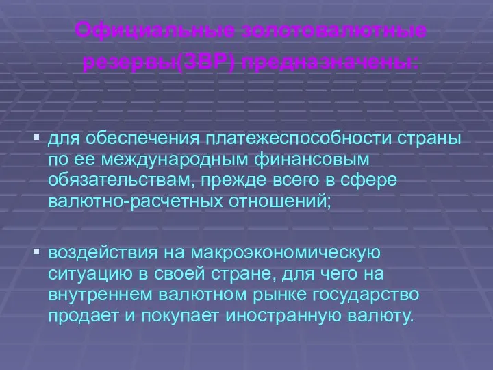 Официальные золотовалютные резервы(ЗВР) предназначены: для обеспечения платежеспособности страны по ее международным