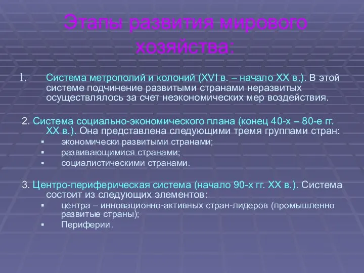 Этапы развития мирового хозяйства: Система метрополий и колоний (XVI в. –