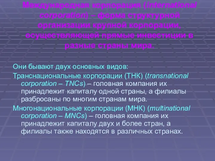 Международная корпорация (international corporation) – форма структурной организации крупной корпорации, осуществляющей