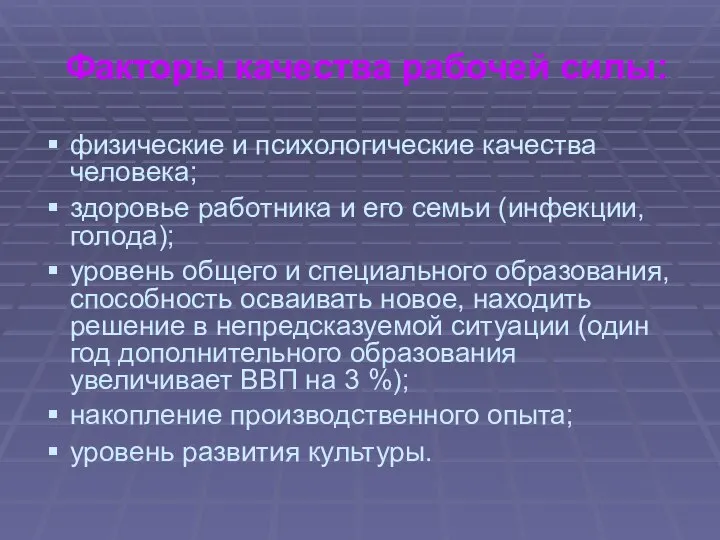 Факторы качества рабочей силы: физические и психологические качества человека; здоровье работника