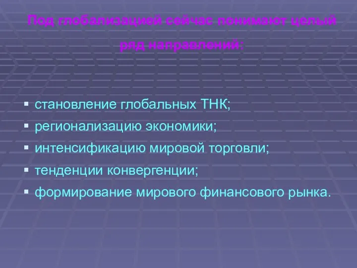 Под глобализацией сейчас понимают целый ряд направлений: становление глобальных ТНК; регионализацию