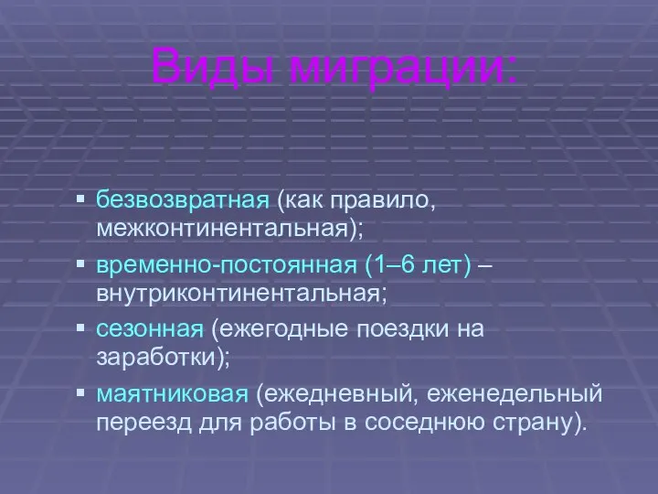 Виды миграции: безвозвратная (как правило, межконтинентальная); временно-постоянная (1–6 лет) – внутриконтинентальная;