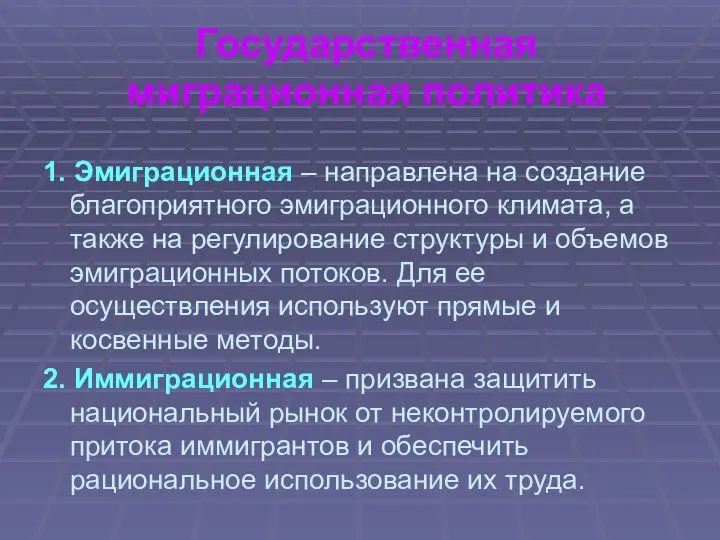 Государственная миграционная политика 1. Эмиграционная – направлена на создание благоприятного эмиграционного