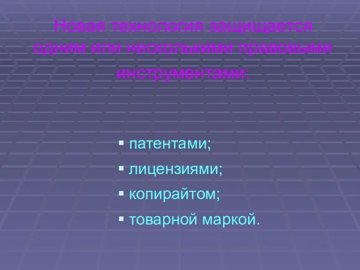 Новая технология защищается одним или несколькими правовыми инструментами: патентами; лицензиями; копирайтом; товарной маркой.