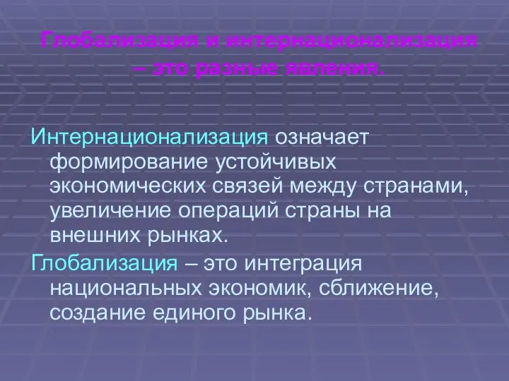 Глобализация и интернационализация – это разные явления. Интернационализация означает формирование устойчивых