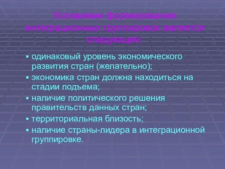 Условиями формирования интеграционных группировок является следующее: одинаковый уровень экономического развития стран