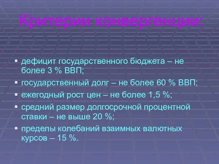 Критерии конвергенции: дефицит государственного бюджета – не более 3 % ВВП;