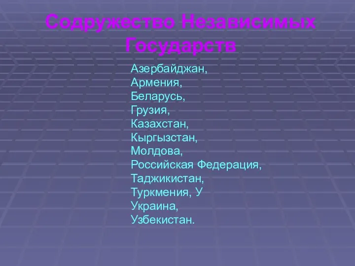 Содружество Независимых Государств Азербайджан, Армения, Беларусь, Грузия, Казахстан, Кыргызстан, Молдова, Российская