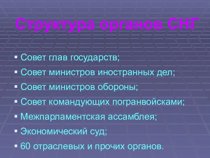 Структура органов СНГ Совет глав государств; Совет министров иностранных дел; Совет