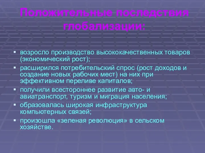 Положительные последствия глобализации: возросло производство высококачественных товаров (экономический рост); расширился потребительский