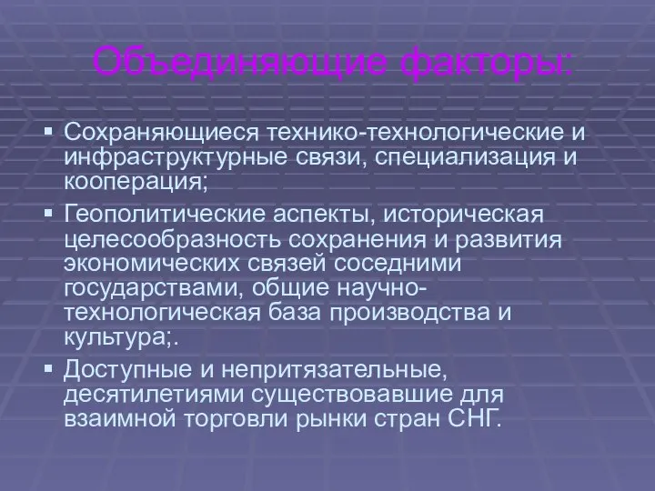 Объединяющие факторы: Сохраняющиеся технико-технологические и инфраструктурные связи, специализация и кооперация; Геополитические