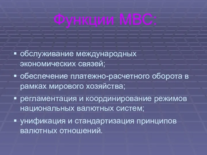 Функции МВС: обслуживание международных экономических связей; обеспечение платежно-расчетного оборота в рамках