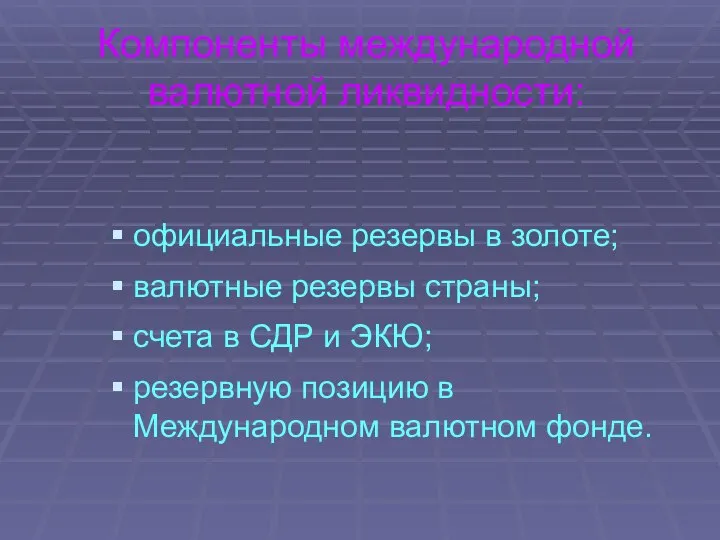 Компоненты международной валютной ликвидности: официальные резервы в золоте; валютные резервы страны;