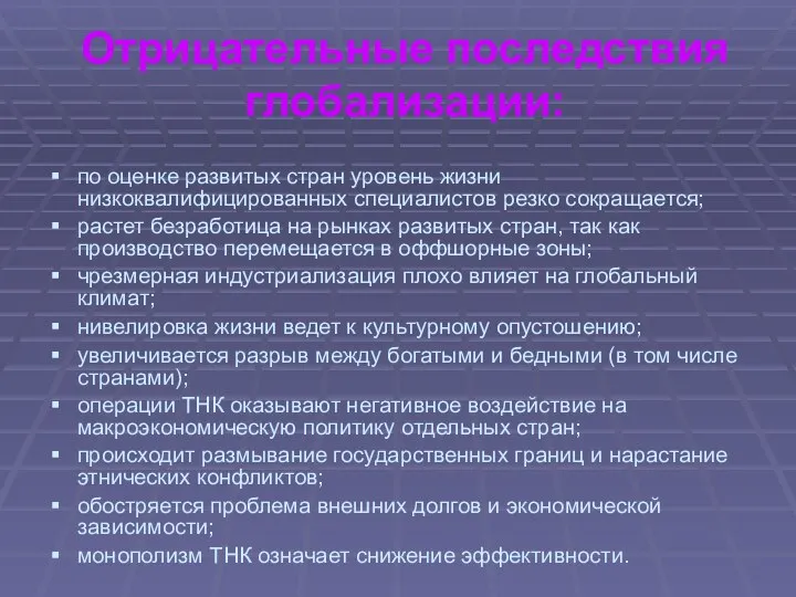 Отрицательные последствия глобализации: по оценке развитых стран уровень жизни низкоквалифицированных специалистов