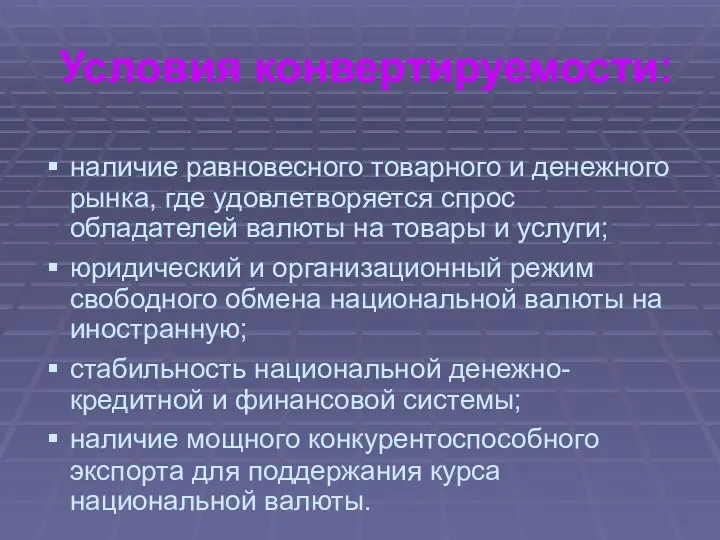 Условия конвертируемости: наличие равновесного товарного и денежного рынка, где удовлетворяется спрос