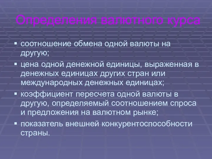 Определения валютного курса соотношение обмена одной валюты на другую; цена одной