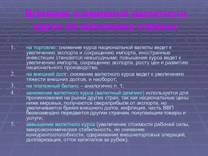 Влияние изменений валютного курса на экономику страны: на торговлю: снижение курса