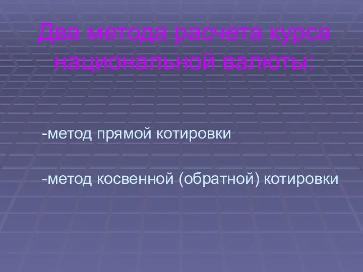 Два метода расчета курса национальной валюты: -метод прямой котировки -метод косвенной (обратной) котировки