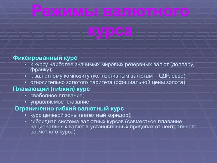 Режимы валютного курса Фиксированный курс к курсу наиболее значимых мировых резервных