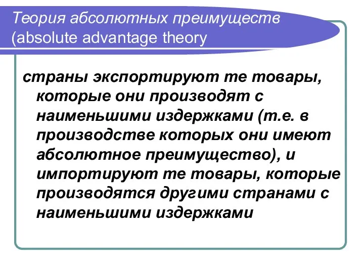 Теория абсолютных преимуществ (absolute advantage theory страны экспортируют те товары, которые