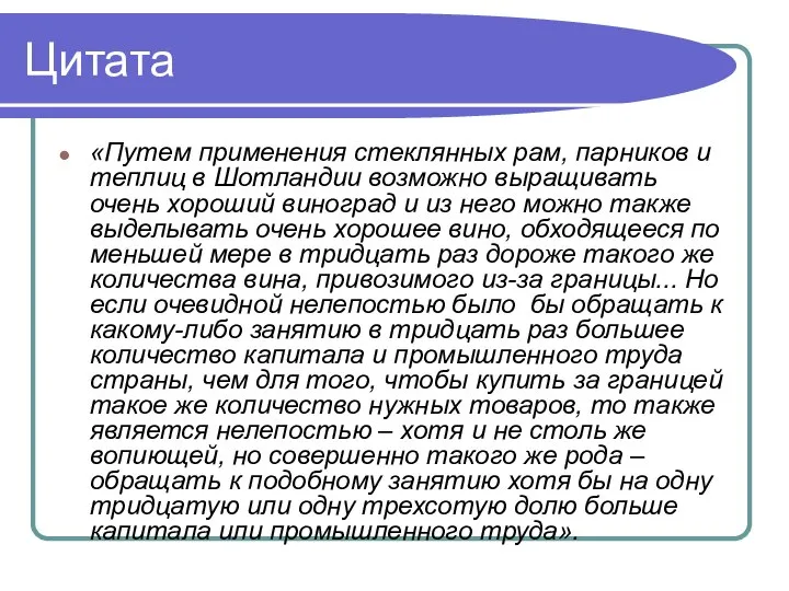 Цитата «Путем применения стеклянных рам, парников и теплиц в Шотландии возможно