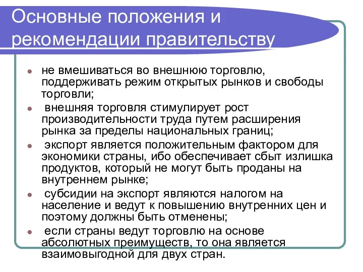 Основные положения и рекомендации правительству не вмешиваться во внешнюю торговлю, поддерживать