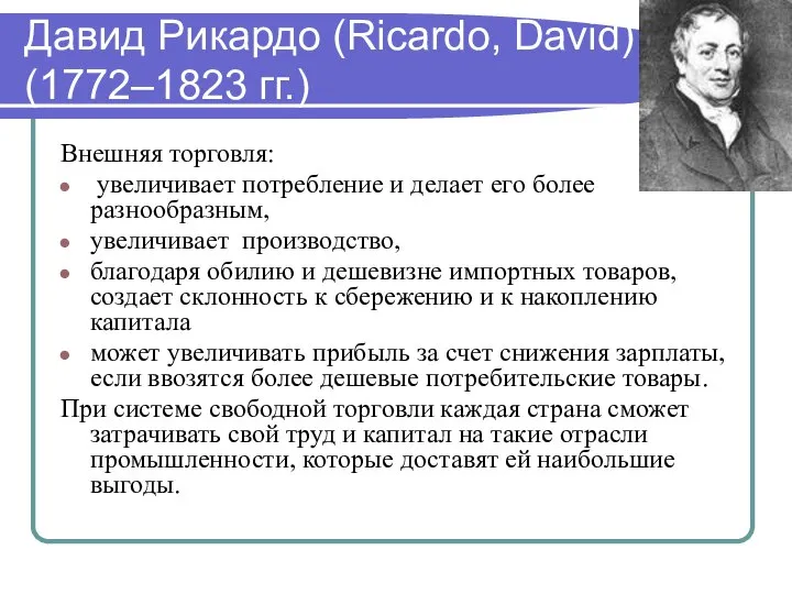Давид Рикардо (Ricardo, David) (1772–1823 гг.) Внешняя торговля: увеличивает потребление и