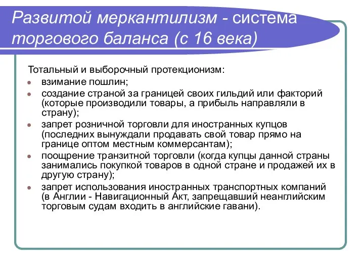 Развитой меркантилизм - система торгового баланса (с 16 века) Тотальный и