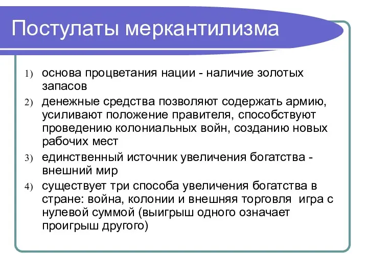 Постулаты меркантилизма основа процветания нации - наличие золотых запасов денежные средства